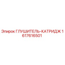 1617616501 ГЛУШИТЕЛЬ-КАТРИДЖ Epiroc
