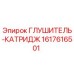 1617616501 ГЛУШИТЕЛЬ-КАТРИДЖ Epiroc