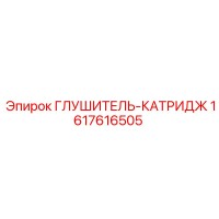 1617616505 ГЛУШИТЕЛЬ-КАТРИДЖ Epiroc