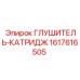 1617616505 ГЛУШИТЕЛЬ-КАТРИДЖ Epiroc