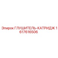 1617616506 ГЛУШИТЕЛЬ-КАТРИДЖ Epiroc