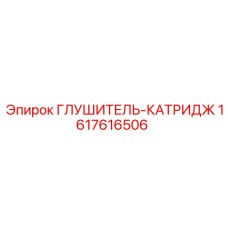 1617616506 ГЛУШИТЕЛЬ-КАТРИДЖ Epiroc