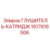 1617616506 ГЛУШИТЕЛЬ-КАТРИДЖ Epiroc