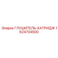 1624704500 ГЛУШИТЕЛЬ-КАТРИДЖ Epiroc