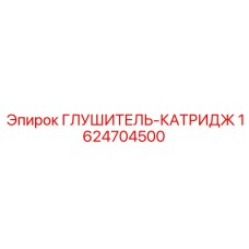 1624704500 ГЛУШИТЕЛЬ-КАТРИДЖ Epiroc