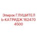 1624704500 ГЛУШИТЕЛЬ-КАТРИДЖ Epiroc