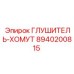 8940200815 ГЛУШИТЕЛЬ-ХОМУТ Epiroc