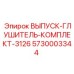 5730003344 ВЫПУСК-ГЛУШИТЕЛЬ-КОМПЛЕКТ-3126 Epiroc