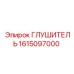 1615097000 ГЛУШИТЕЛЬ Epiroc