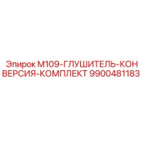 9900481183 M109-ГЛУШИТЕЛЬ-КОНВЕРСИЯ-КОМПЛЕКТ Epiroc