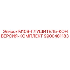 9900481183 M109-ГЛУШИТЕЛЬ-КОНВЕРСИЯ-КОМПЛЕКТ Epiroc