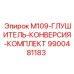 9900481183 M109-ГЛУШИТЕЛЬ-КОНВЕРСИЯ-КОМПЛЕКТ Epiroc