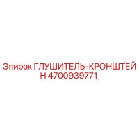 4700939771 ГЛУШИТЕЛЬ-КРОНШТЕЙН (Epiroc)