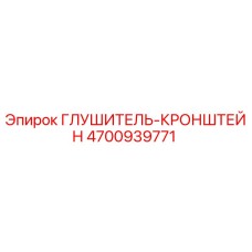 4700939771 ГЛУШИТЕЛЬ-КРОНШТЕЙН (Epiroc)