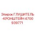 4700939771 ГЛУШИТЕЛЬ-КРОНШТЕЙН (Epiroc)