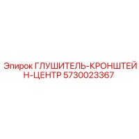 5730023367 ГЛУШИТЕЛЬ-КРОНШТЕЙН-ЦЕНТР Epiroc