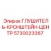 5730023367 ГЛУШИТЕЛЬ-КРОНШТЕЙН-ЦЕНТР Epiroc