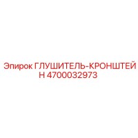 4700032973 Глушитель-кронштейн Epiroc