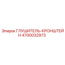 4700032973 Глушитель-кронштейн Epiroc