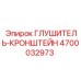4700032973 Глушитель-кронштейн Epiroc