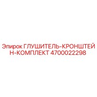4700022298 Глушитель-кронштейн-комплект Epiroc