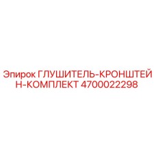 4700022298 Глушитель-кронштейн-комплект Epiroc