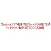 5730023366 ГЛУШИТЕЛЬ-КРОНШТЕЙН-НИЖНИЙ Epiroc
