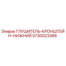 5730023366 ГЛУШИТЕЛЬ-КРОНШТЕЙН-НИЖНИЙ Epiroc