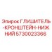 5730023366 ГЛУШИТЕЛЬ-КРОНШТЕЙН-НИЖНИЙ Epiroc