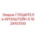 Чугунный кронштейн для глушителя арт.1629103100 буровых станков