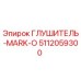 5112059300 ГЛУШИТЕЛЬ-MARK-O Epiroc