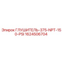 1624506704 ГЛУШИТЕЛЬ-375-NPT-150-PSI Epiroc