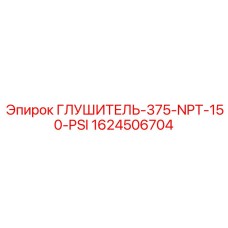 1624506704 ГЛУШИТЕЛЬ-375-NPT-150-PSI Epiroc