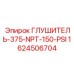 1624506704 ГЛУШИТЕЛЬ-375-NPT-150-PSI Epiroc