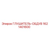 1621401600 ГЛУШИТЕЛЬ-ОБДУВ Epiroc