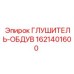 1621401600 ГЛУШИТЕЛЬ-ОБДУВ Epiroc