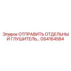 GS4164584 ОТПРАВИТЬ ОТДЕЛЬНЫЙ ГЛУШИТЕЛЬ Epiroc