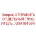 GS4164584 ОТПРАВИТЬ ОТДЕЛЬНЫЙ ГЛУШИТЕЛЬ Epiroc