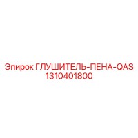 1310401800 ГЛУШИТЕЛЬ-ПЕНА-QAS Epiroc
