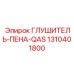 1310401800 ГЛУШИТЕЛЬ-ПЕНА-QAS Epiroc