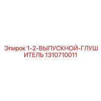 1310710011 1-2-ВЫПУСКНОЙ-ГЛУШИТЕЛЬ(Глушитель) Epiroc