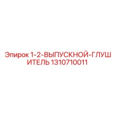 1310710011 1-2-ВЫПУСКНОЙ-ГЛУШИТЕЛЬ(Глушитель) Epiroc