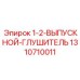 1310710011 1-2-ВЫПУСКНОЙ-ГЛУШИТЕЛЬ(Глушитель) Epiroc