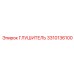 3310136100 ГЛУШИТЕЛЬ Epiroc