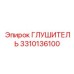 3310136100 ГЛУШИТЕЛЬ Epiroc