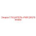 2657991069 ГЛУШИТЕЛЬ-PWR (Epiroc)