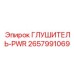 2657991069 ГЛУШИТЕЛЬ-PWR (Epiroc)