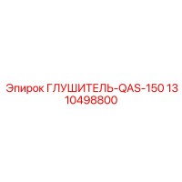 1310498800 ГЛУШИТЕЛЬ-QAS-150 Epiroc