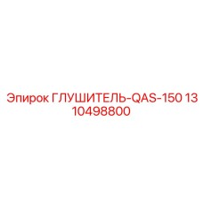 1310498800 ГЛУШИТЕЛЬ-QAS-150 Epiroc