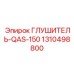 1310498800 ГЛУШИТЕЛЬ-QAS-150 Epiroc
